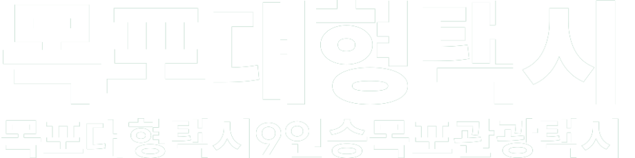 목포대형택시 화이트 로고 이미지